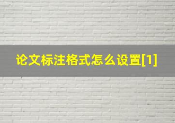 论文标注格式怎么设置[1]